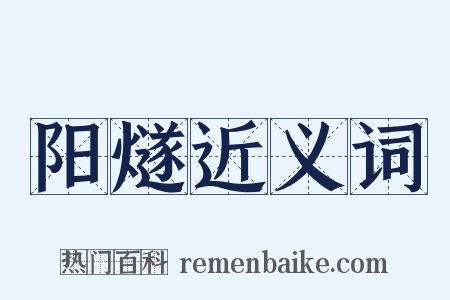 阳燧近义词是什么意思的图片